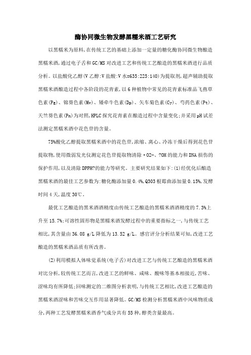 酶协同微生物发酵黑糯米酒工艺研究