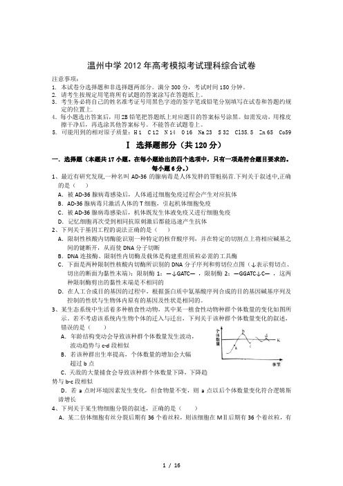 2012温州中学理科综合高考模拟试卷