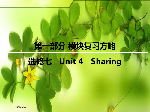 高考英语一轮复习 模块复习方略 第1部分 unit4 sharing课件