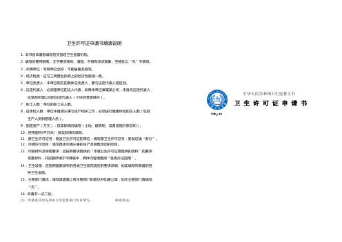 卫生许可证申请书填表说明