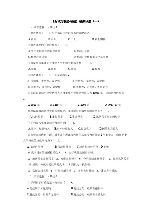 [VIP专享]《财政与税务基础》会考模拟试题(一)2013.9