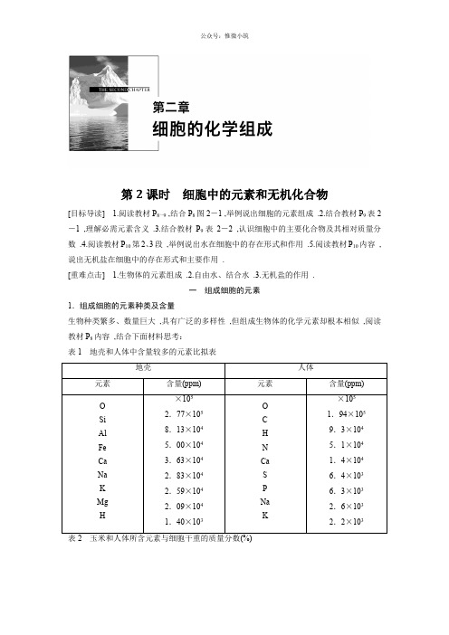 【新步步高】2021生物苏教版必修1文档：第二章第2课时细胞中的元素和无机化合物版含解析