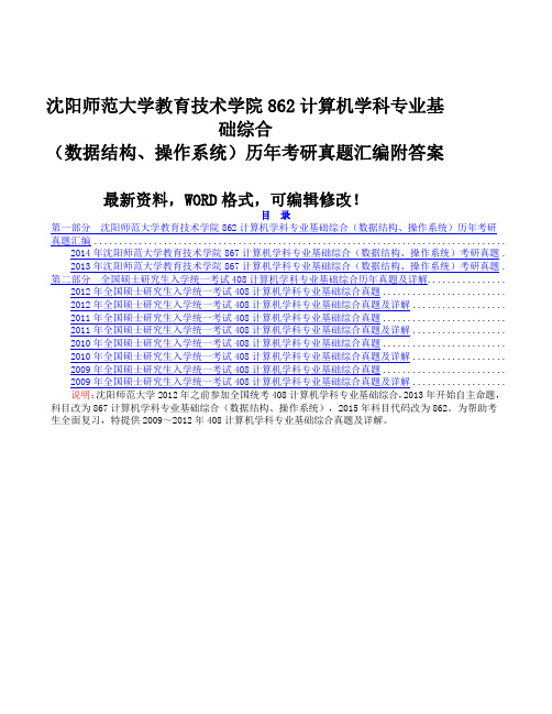 沈阳农业大学信息与电气工程学院计算机专业基础历考研真题汇编附答案