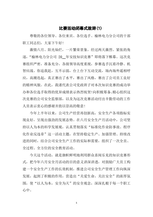 比赛活动闭幕式致辞5篇