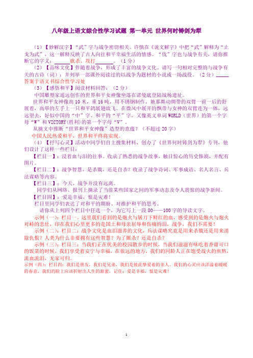 八年级上语文综合性学习试题_第一单元_世界何时铸剑为犁