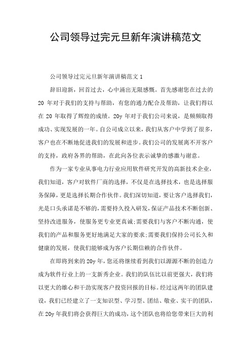 公司领导过完元旦新年演讲稿范文