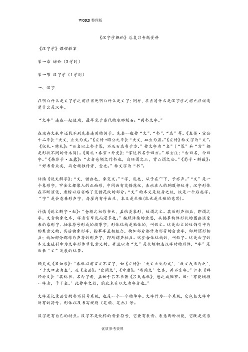 《汉字学概论》总复习专题资料完整