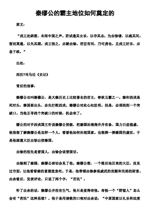 秦缪公的霸主地位如何奠定的