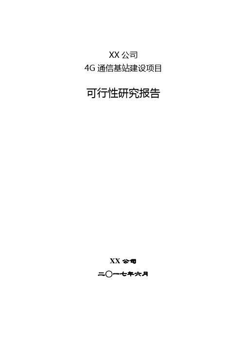 4G通信基站建设项目可研报告