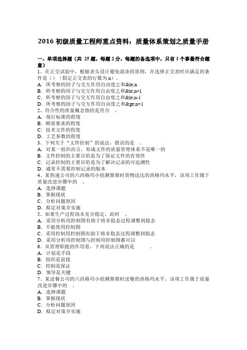 2016初级质量工程师重点资料：质量体系策划之质量手册
