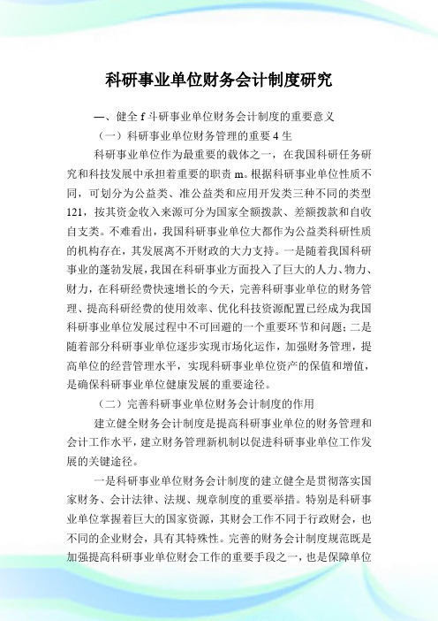 科研事业单位财务会计制度研究.doc