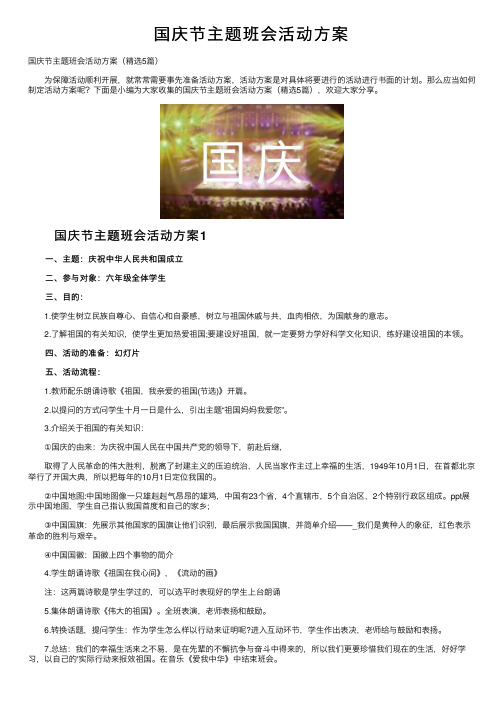 国庆节主题班会活动方案