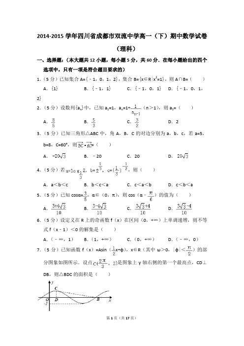 2014-2015年四川省成都市双流中学高一(下)期中数学试卷(理科)和答案