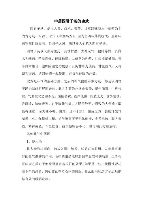 中药四君子汤的功效