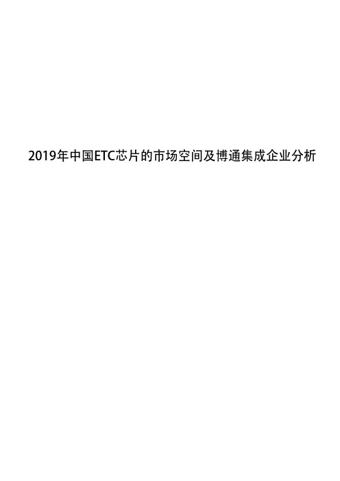 2019年中国ETC芯片的市场空间及博通集成企业分析