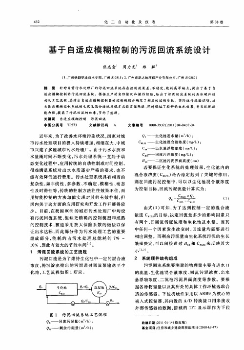 基于自适应模糊控制的污泥回流系统设计