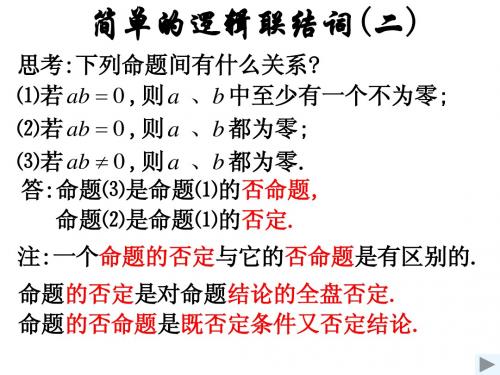 简单的逻辑联结词(二)