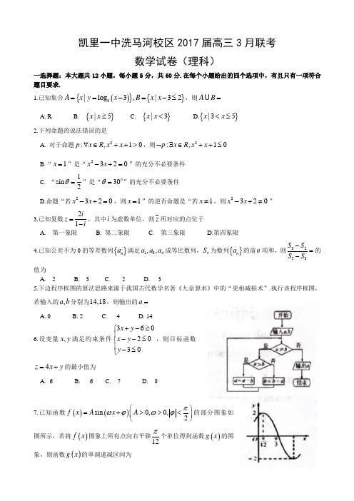 贵州省凯里市第一中学2017届高三3月联考数学(理)试题