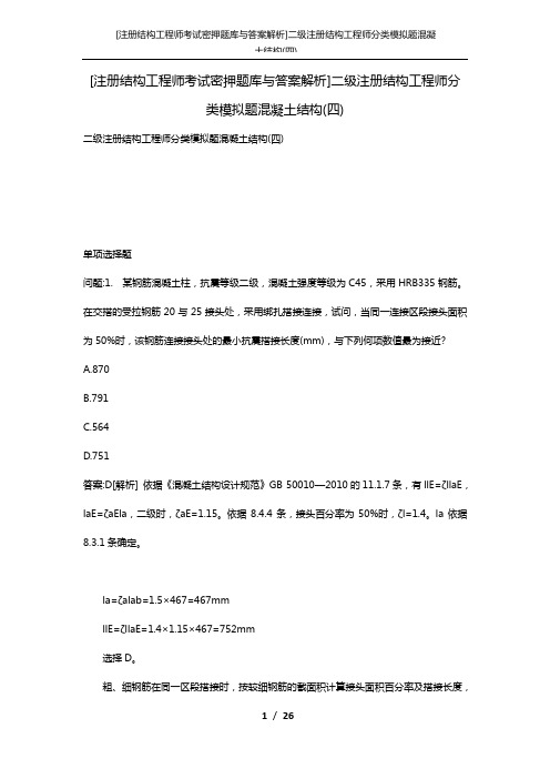 [注册结构工程师考试密押题库与答案解析]二级注册结构工程师分类模拟题混凝土结构(四)