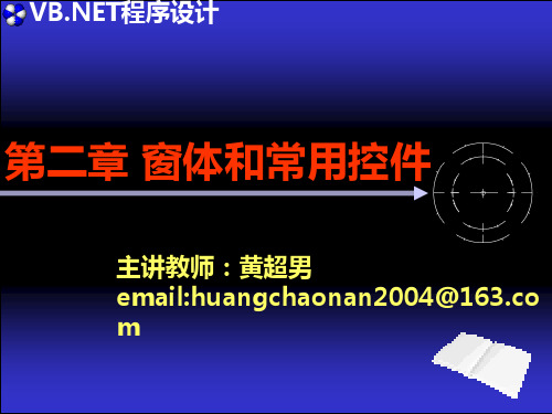 第二章 窗体和常用控件