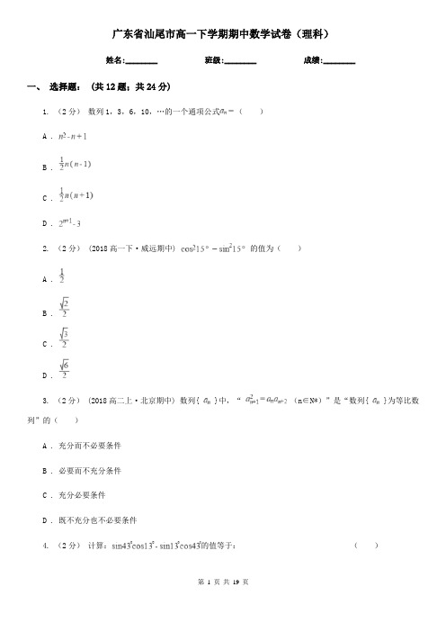 广东省汕尾市高一下学期期中数学试卷(理科)    