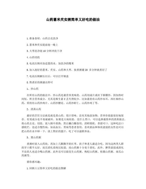 山药薏米芡实粥简单又好吃的做法