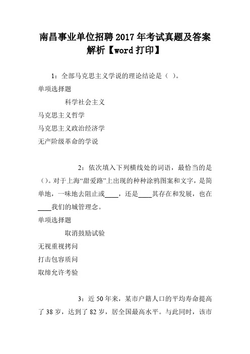 南昌事业单位招聘2017年考试真题及答案解析【word打印】