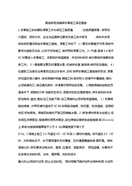 跨线桥现浇箱梁冬季施工保证措施