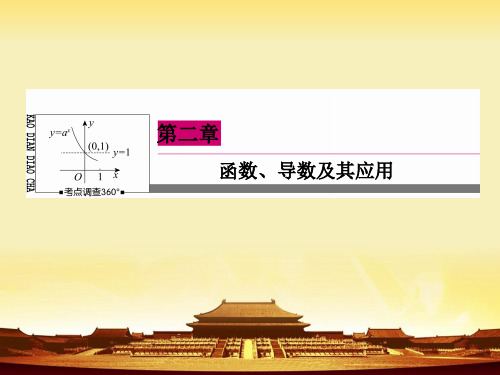 《高三数学总复习》高考数学理新课标A版一轮总复习课件 第2章  函数、导数及其应用-3