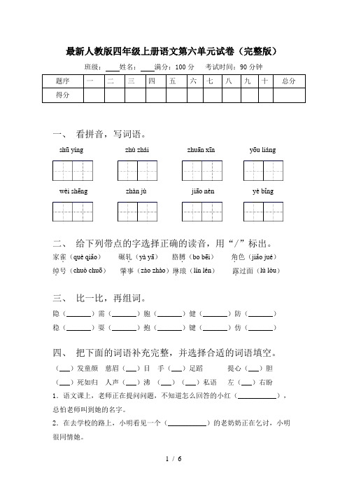 最新人教版四年级上册语文第六单元试卷(完整版)