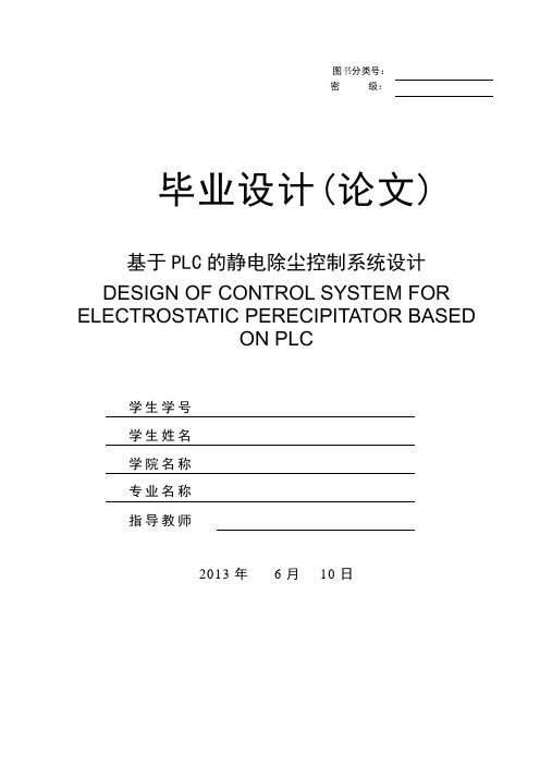 论文-基于PLC的静电除尘控制系统设计