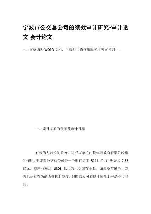 宁波市公交总公司的绩效审计研究-审计论文-会计论文