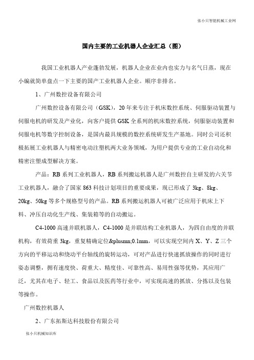 【推荐下载】国内主要的工业智能机器人企业汇总(图)