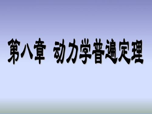第8章动力学普遍定理