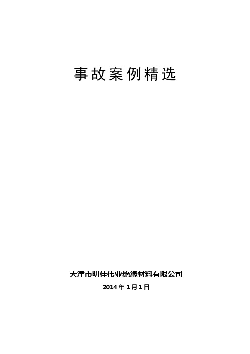 事故案例精选
