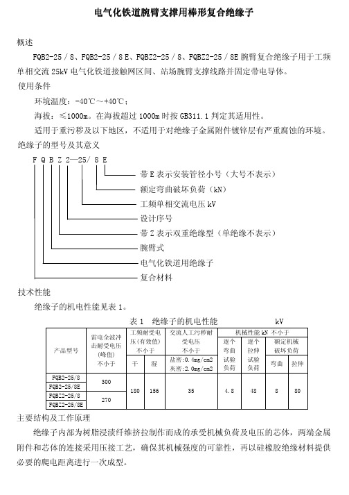 电气化铁道腕臂支撑用棒形复合绝缘子