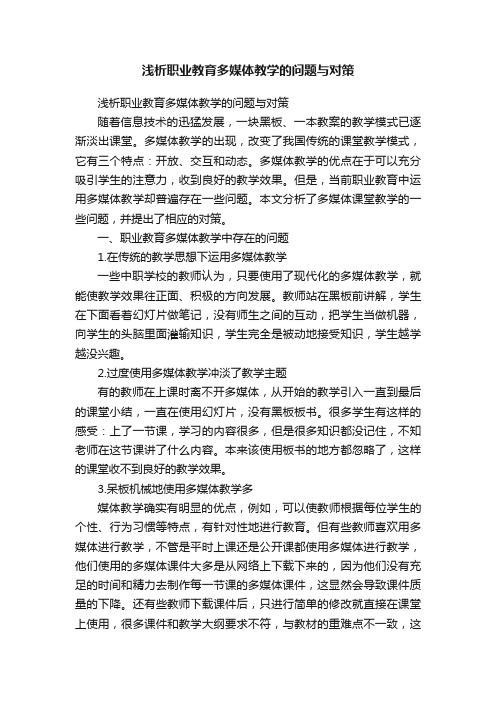 浅析职业教育多媒体教学的问题与对策