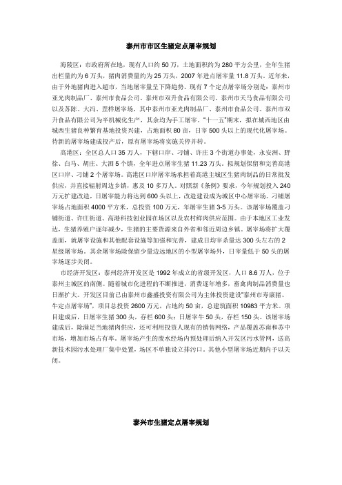 泰兴市生猪定点屠宰规划