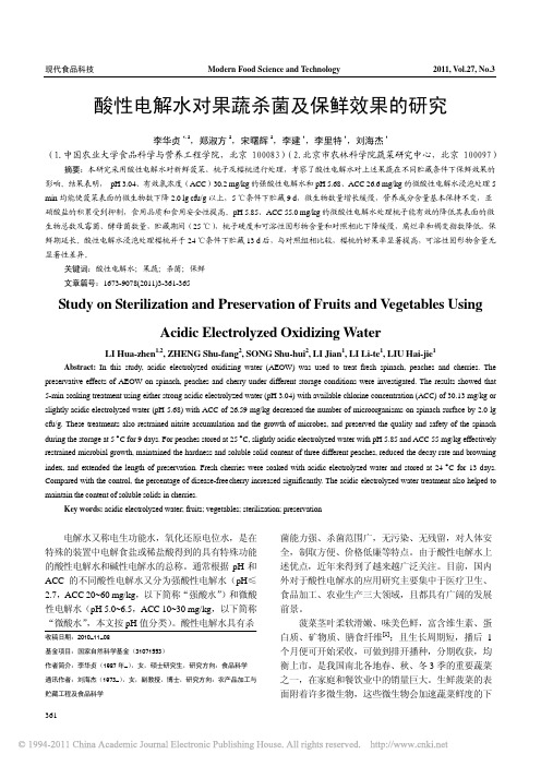酸性电解水对果蔬杀菌及保鲜效果的研究