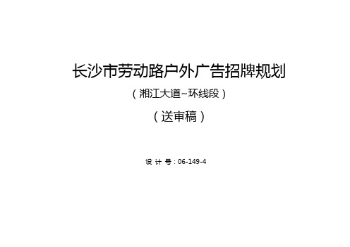 2020年(广告传媒)长沙市劳动路户外广告招牌规划