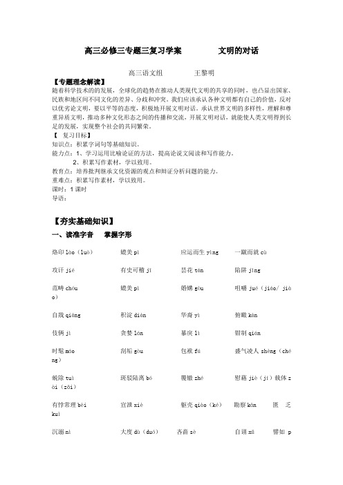 《文明的对话》专题复习学案