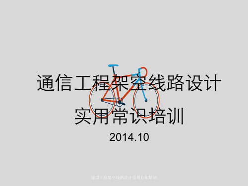 通信工程架空线路设计实用知识培训