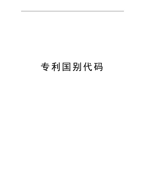 最新专利国别代码