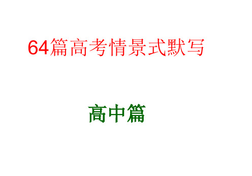 64篇高考情景式默写(高中)