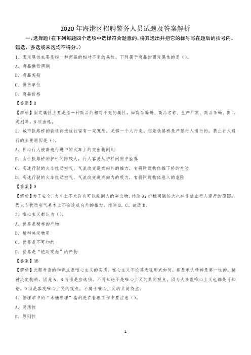 2020年海港区招聘警务人员试题及答案解析