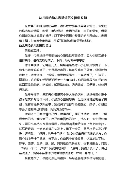 幼儿园给幼儿表扬信范文锦集5篇
