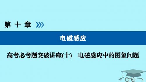 2019版高考物理一轮复习培优计划高考必考题突破讲座(10)电磁感应中的图象问题课件
