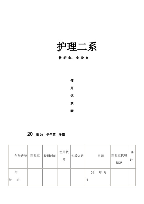 实验室仪器设备使用登记情况记录表2016