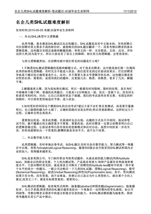 名企几类SHL笔试难度解析