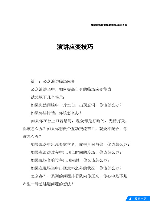 演讲应变技巧